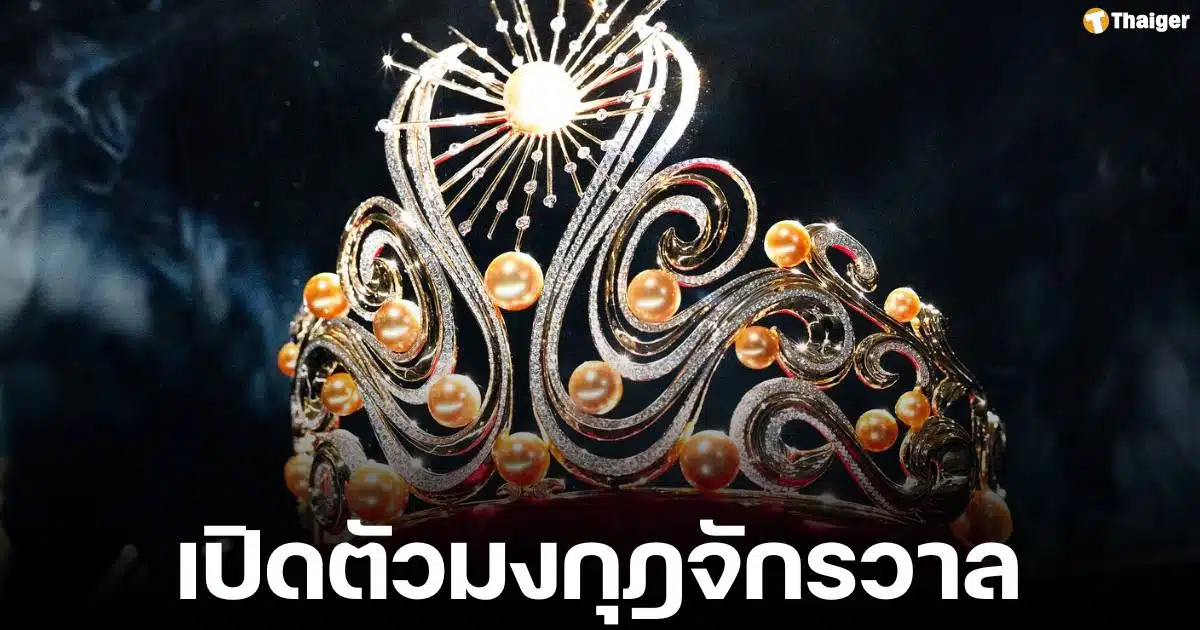 Miss Universe เปิดตัวมงกุฎใหม่ รุ่นที่ 13 สำหรับการประกวดมิสยูิเวิร์ส 2024 ชื่อ The light of infinity โดดเด่นด้วยไข่มุกสีทอง