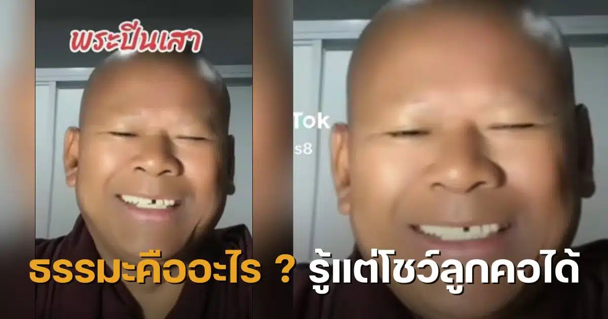 พระปีนเสาร้องเพลง รักกันไว้เถิด