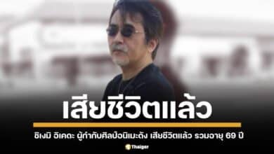 แจ้งข่าวเศร้า ชิเงมิ อิเคดะ ผู้กำกับฝ่ายศิลป์ ผู้รังสรรค์ผลงานระดับตำนาน อาทิ My Hero Academia, One Punch Man จากไปอย่างไม่มีวันกลับ