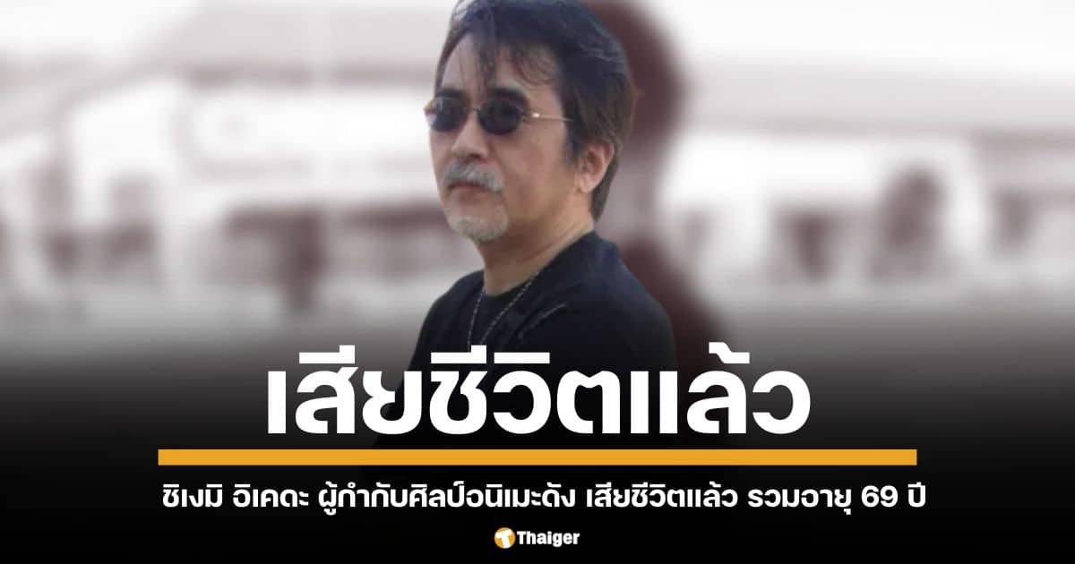 แจ้งข่าวเศร้า ชิเงมิ อิเคดะ ผู้กำกับฝ่ายศิลป์ ผู้รังสรรค์ผลงานระดับตำนาน อาทิ My Hero Academia, One Punch Man จากไปอย่างไม่มีวันกลับ