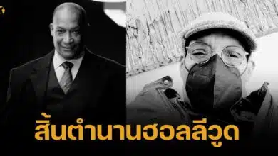 อาลัย โทนี่ ท็อดด์ สิ้นแล้วอย่าสงบ สิริอายุ 69 ปี ที่บ้าน