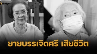 ยายบรรเจิดศรี เสียชีวิต
