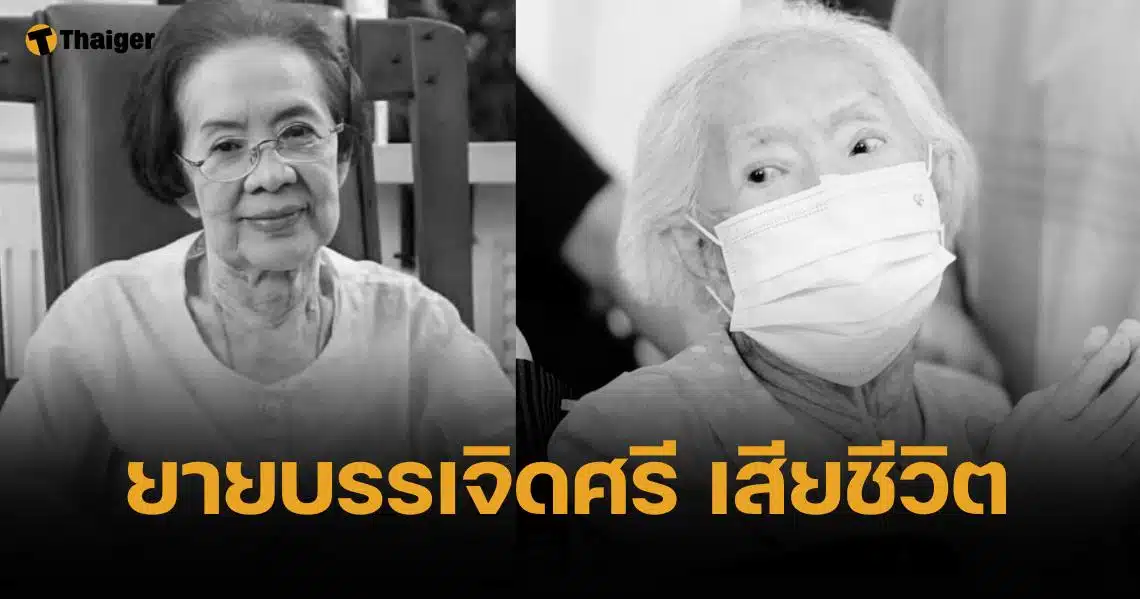 ยายบรรเจิดศรี เสียชีวิต