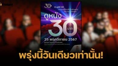 คอหนังห้ามพลาด เมเจอร์จัดโปร ดูหนัง 30 บาท 25 พ.ย. 67 ทุกรอบ-สาขา