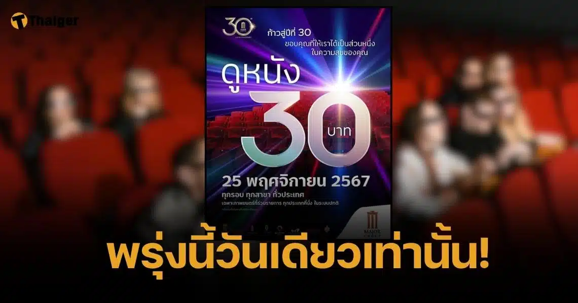 คอหนังห้ามพลาด เมเจอร์จัดโปร ดูหนัง 30 บาท 25 พ.ย. 67 ทุกรอบ-สาขา