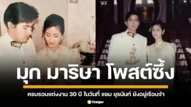 รักยืนยงมิเคยลืมเลือน มุก มาริษา ภรรยา แซม ยุรนันท์ โพสต์ภาพงานแต่งงานสุดหวาน เนื่องในโอกาสครบรอบ 30 ปี พร้อมเผยเรื่องราวความรักสุดน่ารัก ตั้งแต่สมัยเป็นคู่หมั้น จนถึงพิธีแต่งงานตามประเพณีไทย