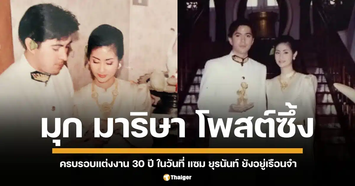 รักยืนยงมิเคยลืมเลือน มุก มาริษา ภรรยา แซม ยุรนันท์ โพสต์ภาพงานแต่งงานสุดหวาน เนื่องในโอกาสครบรอบ 30 ปี พร้อมเผยเรื่องราวความรักสุดน่ารัก ตั้งแต่สมัยเป็นคู่หมั้น จนถึงพิธีแต่งงานตามประเพณีไทย