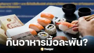 ชาวเน็ตตั้งข้อสงสัยกินข้าวมื้อละ 1,000 บาท ต้องรมีรายได้เท่าไหร่