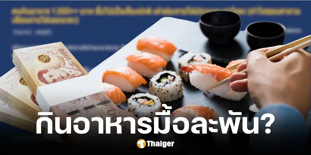 ชาวเน็ตตั้งข้อสงสัยกินข้าวมื้อละ 1,000 บาท ต้องรมีรายได้เท่าไหร่