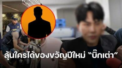 ของขวัญปีใหม่ บิ๊กเต่า