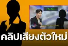 คลิปเสียงนักร้อง รัฐมนตรีน้ำ