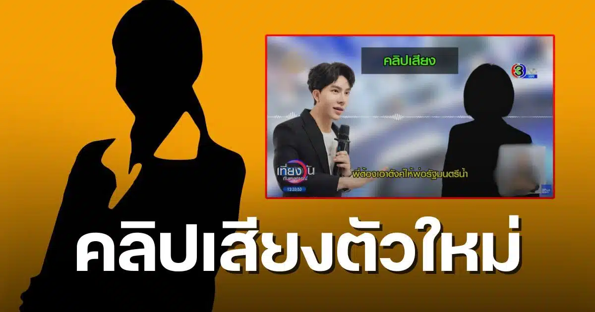 คลิปเสียงนักร้อง รัฐมนตรีน้ำ