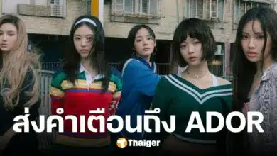 NewJeans ส่งคำเตือนถึง ADOR ถ้าไม่แก้ไขการละเมิดสัญญา จะฉีกสัญญายกวง