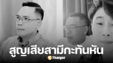 หนิง ช็อก เสียสามี กะทันหัน จากไปไม่ทันเตรียมใจ