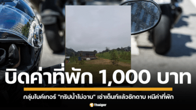 กลุ่มไบค์เกอร์ "ทริปน้ำไม่อาบ" ถูกเพจดังแฉพฤติกรรมฉาว เช่าเต็นท์แล้วชักดาบ หนีค่าที่พัก ชาวเน็ตวิจารณ์สนั่น "กระตุ้นเศรษฐกิจแบบไหน?"