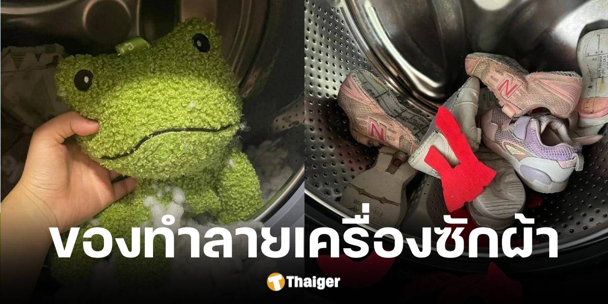 4 สิ่งของห้ามซักในเครื่องซักผ้า