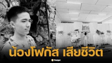 น้องโฟกัส รุจิภาส ลิมปิเจริญ เสียชีวิตในวัยเพียง 16 ปีจากอุบัติเหตุ