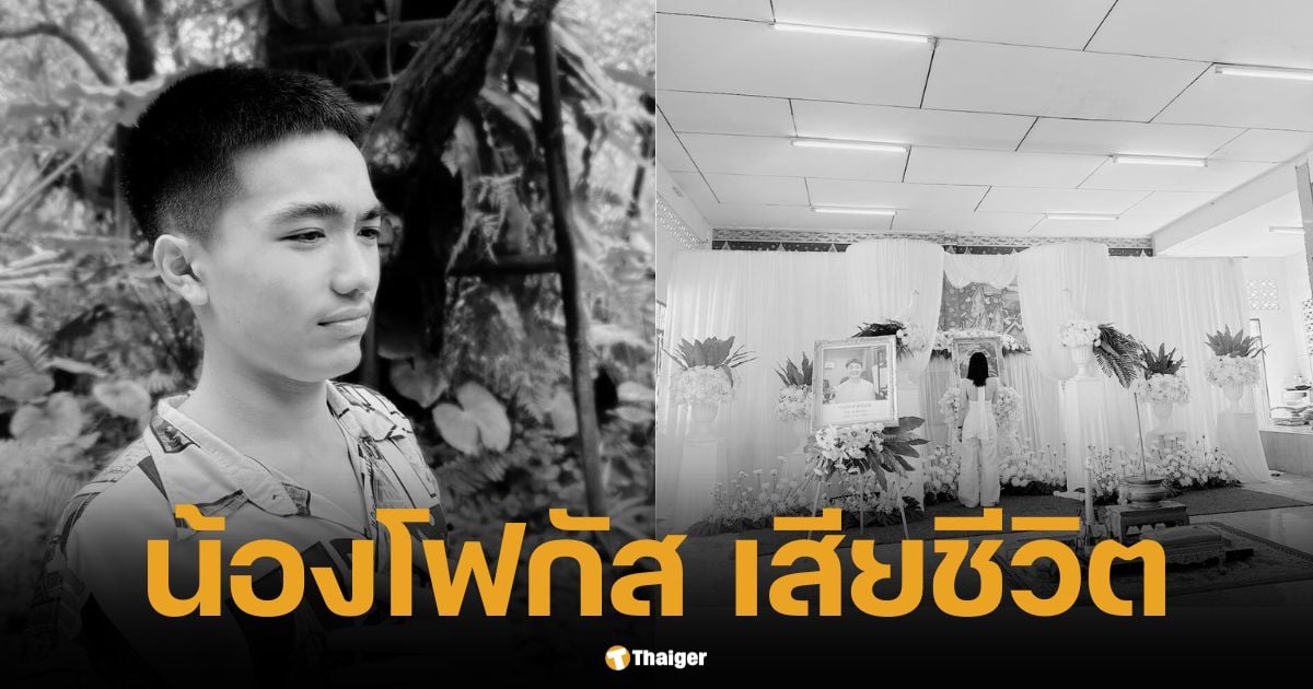 น้องโฟกัส รุจิภาส ลิมปิเจริญ เสียชีวิตในวัยเพียง 16 ปีจากอุบัติเหตุ