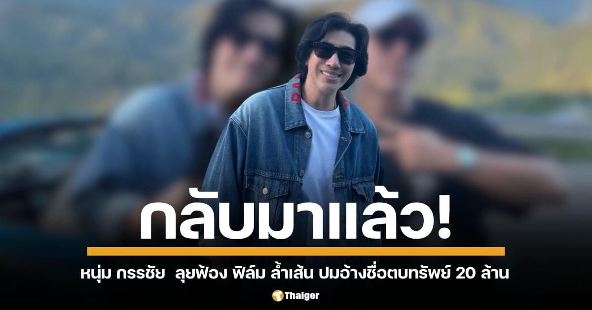 "หนุ่ม กรรชัย" กลับมาทำงานแล้ว หลังจากพักผ่อน 3 วัน เผย สาเหตุที่ตัดสินใจพักงานเพราะรู้สึก "ชินชา" กับงาน อยาก "ล้างท่อ" ตัวเอง พร้อมเคลียร์ดราม่าฟ้องร้อง "ฟิล์ม รัฐภูมิ"