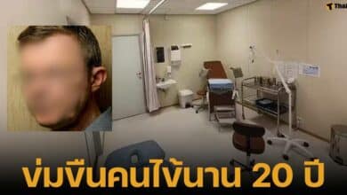 อาร์เน บาย สูตินรีแพทย์ นอร์เวย์ ข่มขืนผู้ป่วยเพศหญิง 87 ราย มีเด็กอายุ 14 ปี แอบถ่ายคลิปเป็นหลักฐาน