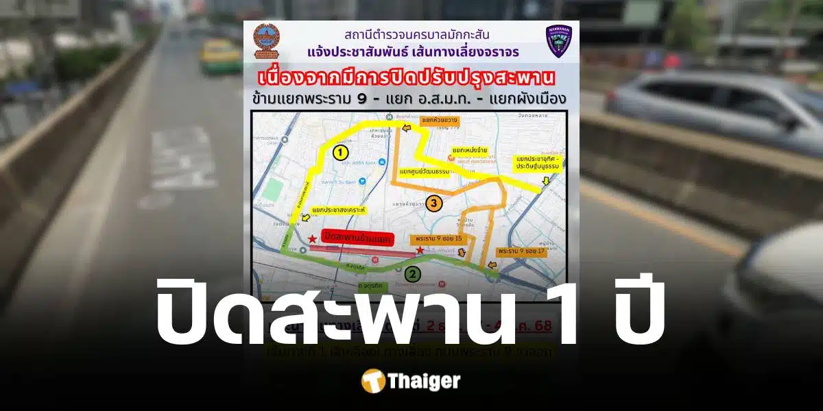 ประกาศปิด สะพานข้ามแยกพระราม 9 แยก อ.ส.ม.ท.-แยกผังเมือง เป็นเวลา 1 ปี