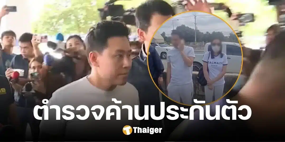 ค้านประกันตัว ทนายตั้ม-ภรรยา หลักฐานชัด อัตราโทษสูง แต่ให้การปฏิเสธ