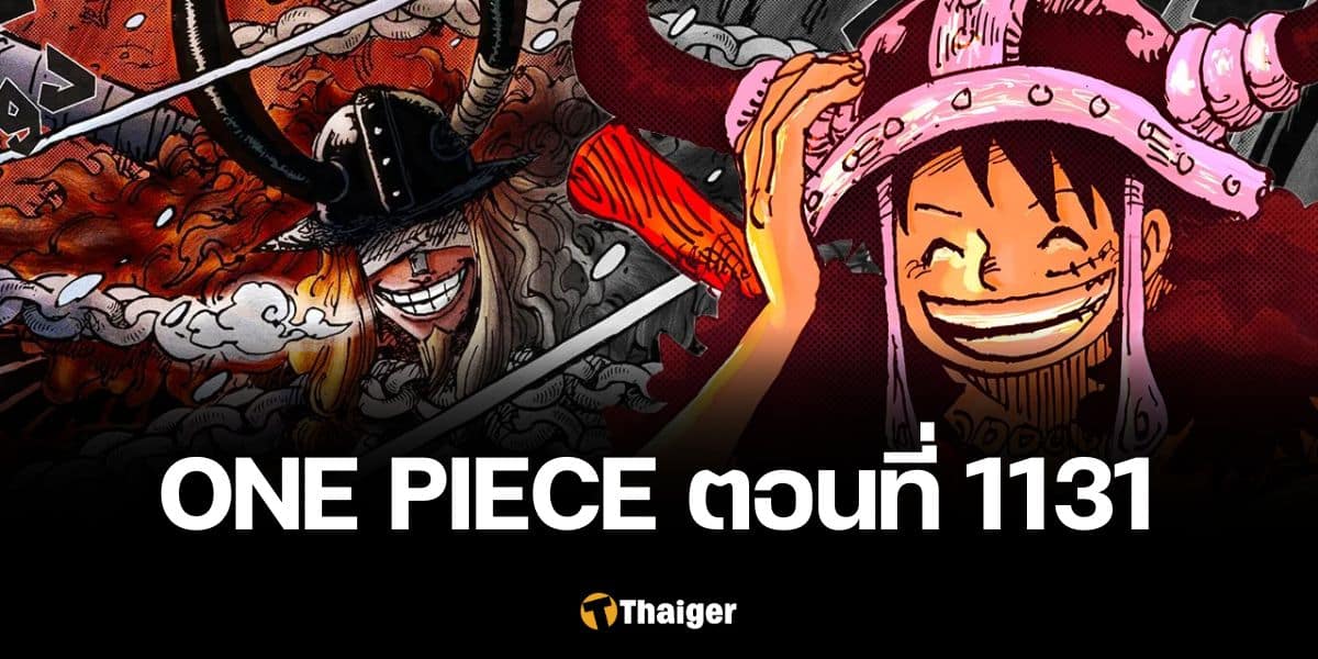 One Piece วันพีซ ตอนที่ 1131