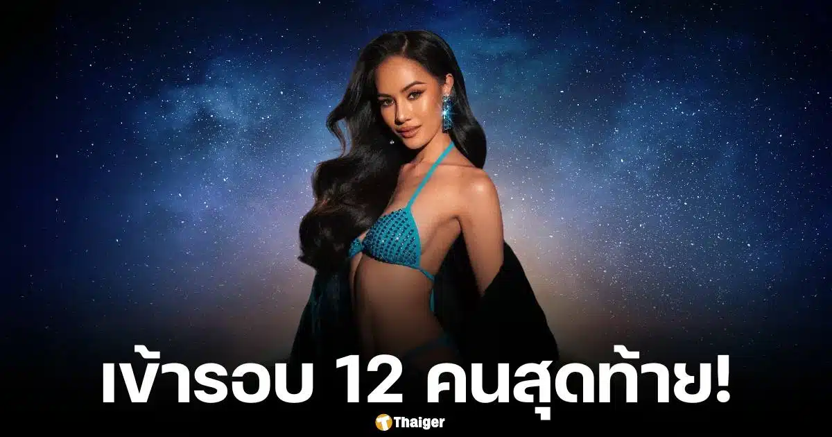 โอปอล สุชาตา ผ่านเข้ารอบ มิสยูนิเวิร์ส 2024 รอบ 30 คนสุดท้าย