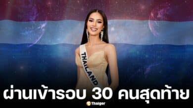 โอปอล สุชาตา เข้ารอบมิสยูนิเวิร์ส 2024 รอบไฟนอล 30 คนสุดท้าย