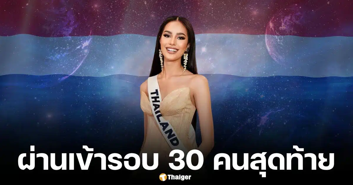 โอปอล สุชาตา เข้ารอบมิสยูนิเวิร์ส 2024 รอบไฟนอล 30 คนสุดท้าย