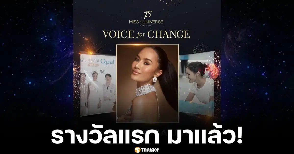 โอปอล สุชาตา ได้รับรางวัล Voice for Change Silver Finalists จากเวที มิสยูนิเวิร์ส 2024