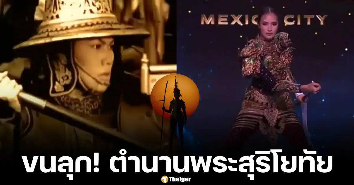 ตำนานประวัติศาสตร์ พระสุริโยทัย หมวกตกพื้น ศึกยุทธหัตถี เชื่อมโยง โอปอล สุชาตา ชฎาหลุด รอบชุดประจำชาติ มิสยูนิเวิร์ส 2024