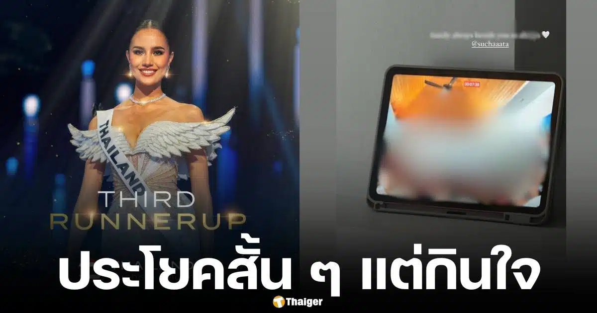 โอปอล สุชาตา โพสต์สตอรี่รูปครอบครัว หลังคว้าตำแหน่ง รองอันดับ 3 มิสยูนิเวิร์ส 2024