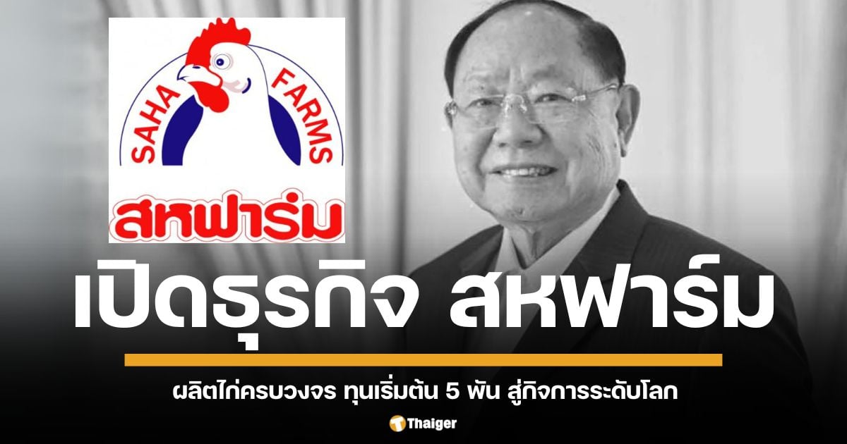 ย้อนตำนาน "สหฟาร์ม" ของ ดร.ปัญญา โชติเทวัญ ธุรกิจไก่ครบวงจร ที่เริ่มต้นจากเงินลงทุนเพียง 5,000 บาท สู่การเป็นผู้ส่งออกไก่รายใหญ่ของโลก ก่อตั้งโดย ดร. ปัญญา โชติเทวัญ ที่เพิ่งเสียชีวิตอย่างสงบ สิริอายุ 93 ปี