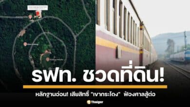  รฟท. ชวด! ที่ดินเขากระโดงยังไม่หลุดมือเอกชน กรมที่ดินยันไร้อำนาจพลิกมติ คกก.สอบสวน การรถไฟแห่งประเทศไทย ลั่นสู้ต่อในชั้นศาล