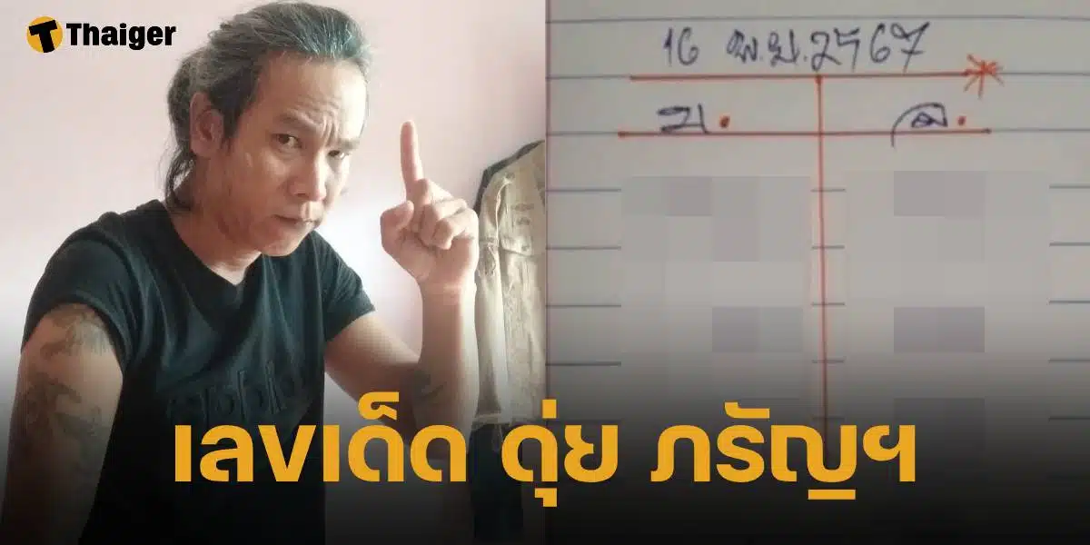 เปิดเลขเด็ด ดุ่ย ภรัญฯ งวด 16 พฤศจิกายน 2567