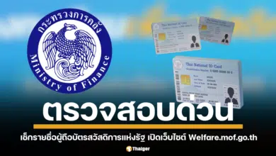 เว็บไซต์ Welfare.mof.go.th เปิดให้ตรวจสอบรายชื่อผู้ถือบัตรสวัสดิการแห่งรัฐ กระทรวงการคลังเร่งรัดให้ผู้ถือบัตรยืนยันตัวตนรับสิทธิผ่านธนาคารกรุงไทยภายในวันที่ 26 ธันวาคมนี้
