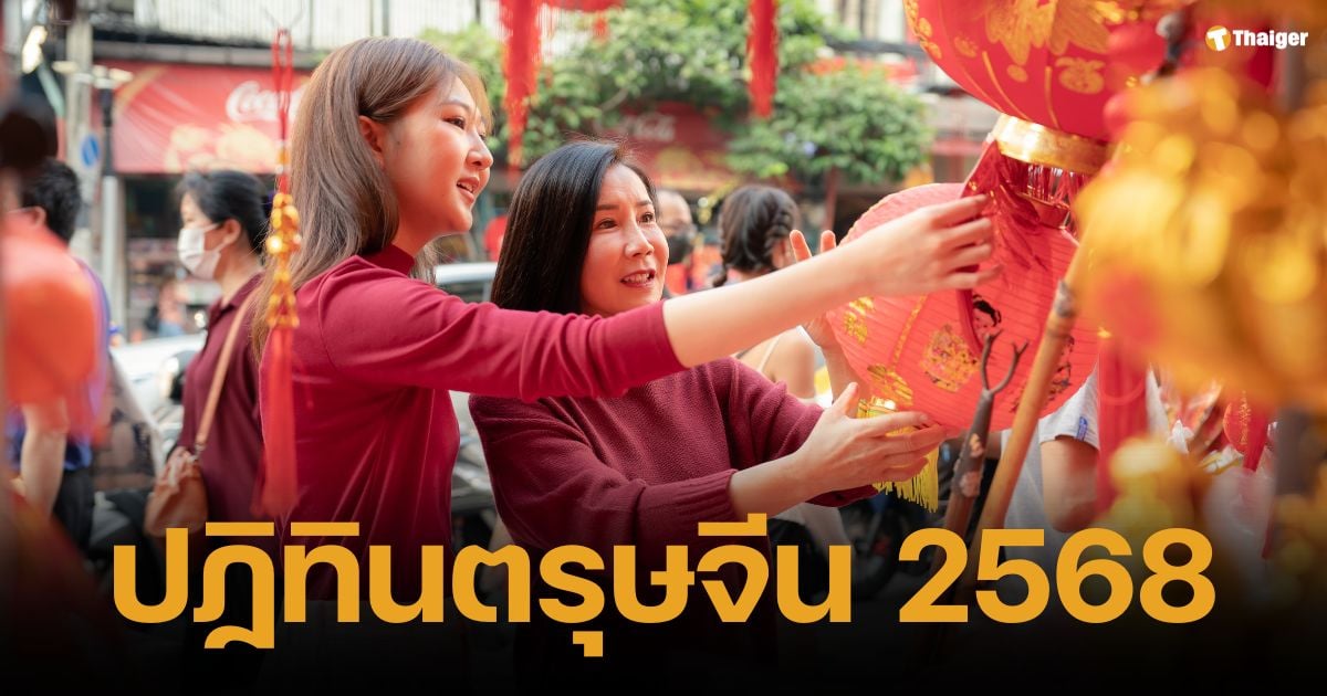 เปิดปฏิทิน ตรุษจีน 2568 ตรงกับวันไหน ทำอะไรบ้าง ได้หยุดกี่วัน แนะไหว้เสริมดวงปัง