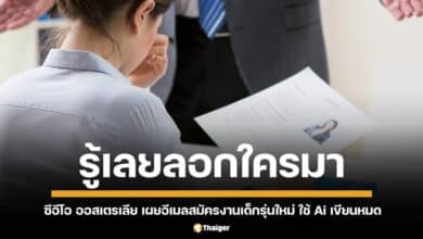 เจ้าของบริษัทแห่งหนึ่ง เปิดเผยจดหมายสมัครงานแย่ที่สุดเท่าที่เคยอ่านมาจากเด็กเจน Z ถูกเขียนด้วย AI ลอกหมดไม่เขียนเองเลยสักประโยค