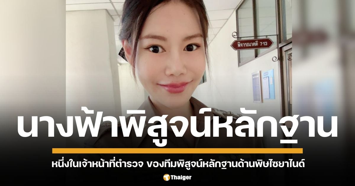 ทำความรู้จัก ธนวรรณ ภัสสรานนท์ หนึ่งในเจ้าหน้าที่ตำรวจ ของทีมพิสูจน์หลักฐานด้านพิษไซยาไนด์ เปิดวาร์ปไม่ธรรมดา ดีกรีจบด้านเภสัชกร สวย เก่ง แถมใจบุญ ฮีโร่ในคดี แอม ไซยาไนด์