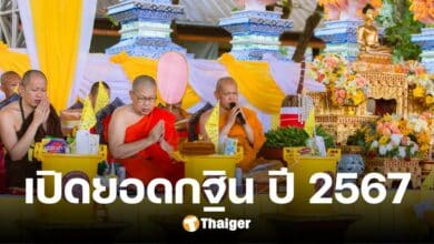 เปิดยอดกฐิน วัดแสงแก้วโพธิญาณ ปี 2567 ประชาชนร่วมพลังศรัทธา มหากุศล