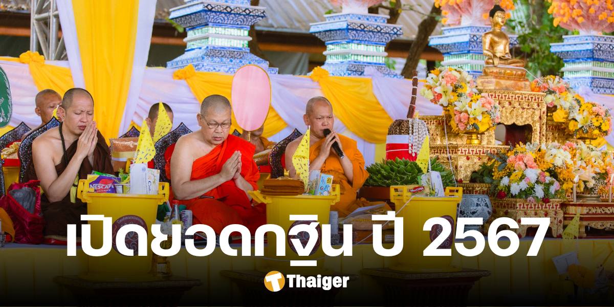 เปิดยอดกฐิน วัดแสงแก้วโพธิญาณ ปี 2567 ประชาชนร่วมพลังศรัทธา มหากุศล