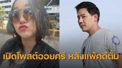 ออยศรีแพ้คดีทนายตั้ม