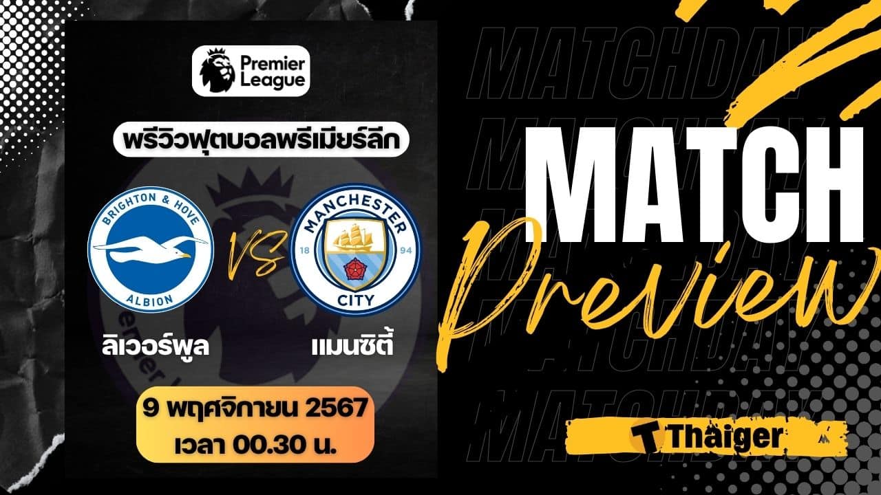 ไบรท์ตัน พบ แมนซิตี้ ฟุตบอล พรีเมียร์ลีก 2024/25 พร้อมช่องถ่ายทอดสด 9 พ.ย. 67