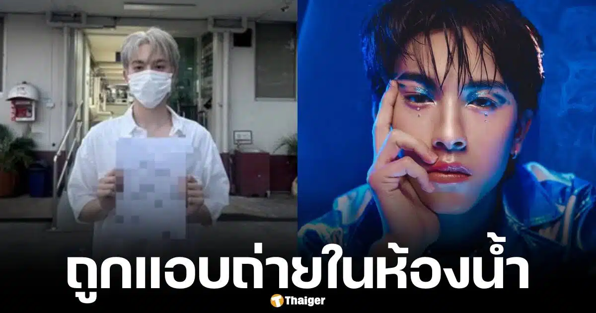 อองรี PROXIE นักร้องชื่อดัง ถูกแอบถ่ายในห้องน้ำสาธารณะ โพสต์เตือนภัย เป็นอุทาหรณ์ แฟนคลับแห่เป็นห่วง