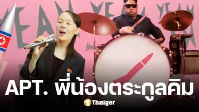 APT. เวอร์ชั่นล้อเลียน พี่น้องตระกูลคิม แห่งเกาหลีเหนือ ท่อนฮุคใหม่ ร็อคเก็ตทึ