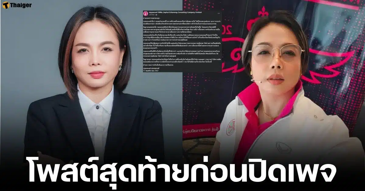 กฤษอนงค์ แถลงถึงลูก ก่อนปิดเพจ 18 พ.ย. ยินดีรับผิดชอบทุกอย่าง ถูกสอบสวนกลางแจ้ง 2 ข้อหา