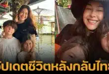 พอลล่า เทเลอร์ ชีวิตสดใส พาลูกเที่ยวทั่วไทย หลังหย่ากับอดีตสามี หอบลุก 3 คนกลับไทย กลับมารับงานวงการบันเทิง