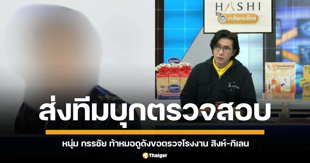 "หนุ่ม กรรชัย" ลั่น! ส่งทีมบุกจีน จับโป๊ะ "หมอดูฮวงจุ้ย" หลอกขายสิงห์-กิเลน เหยื่อโวยโอนเงินแล้วไม่ส่ง แถมขอยืมเงินอีก! หมอดูรีบปฏิเสธ อ้างเป็นขั้นตอนของบริษัท