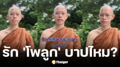 พระบิ๊กไขข้อข้องใจรักศิลปินโพลูกบาปไหม